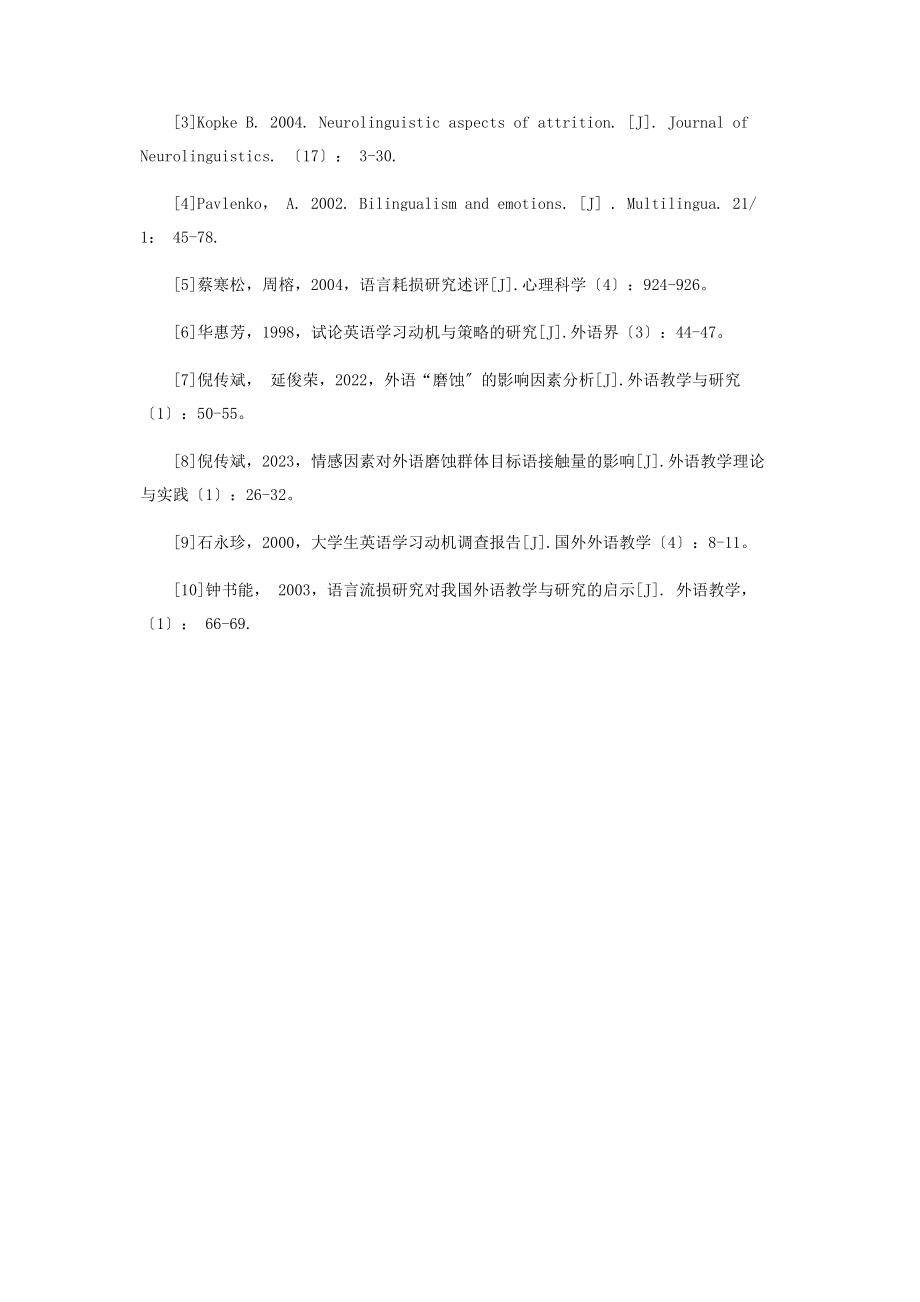 2023年论情感因素与语言磨蚀的关系.docx_第3页