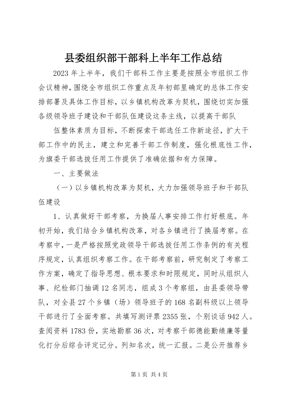 2023年县委组织部干部科上半年工作总结.docx_第1页