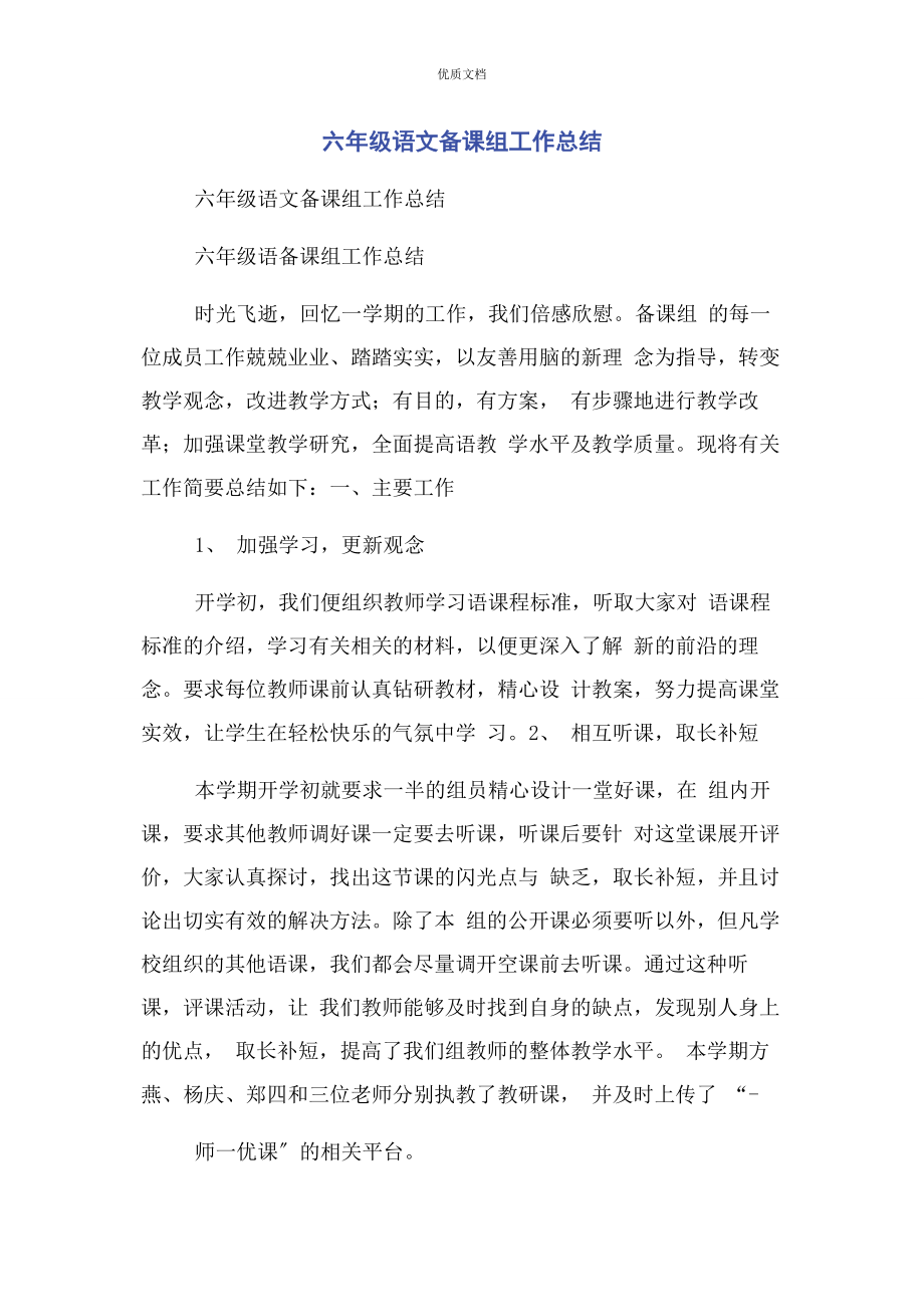 2023年六年级语文备课组工作总结.docx_第1页