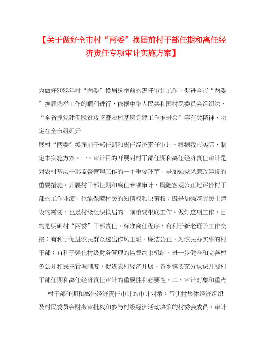 2023年关于做好全市村“两委”换届前村干部任期和离任经济责任专项审计实施方案.docx_第1页