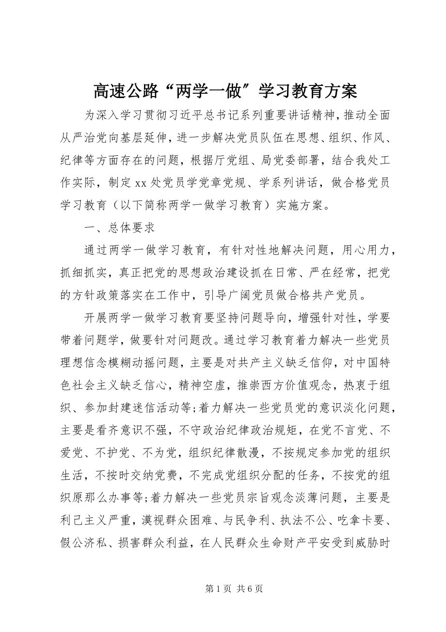 2023年高速公路“两学一做”学习教育方案.docx_第1页