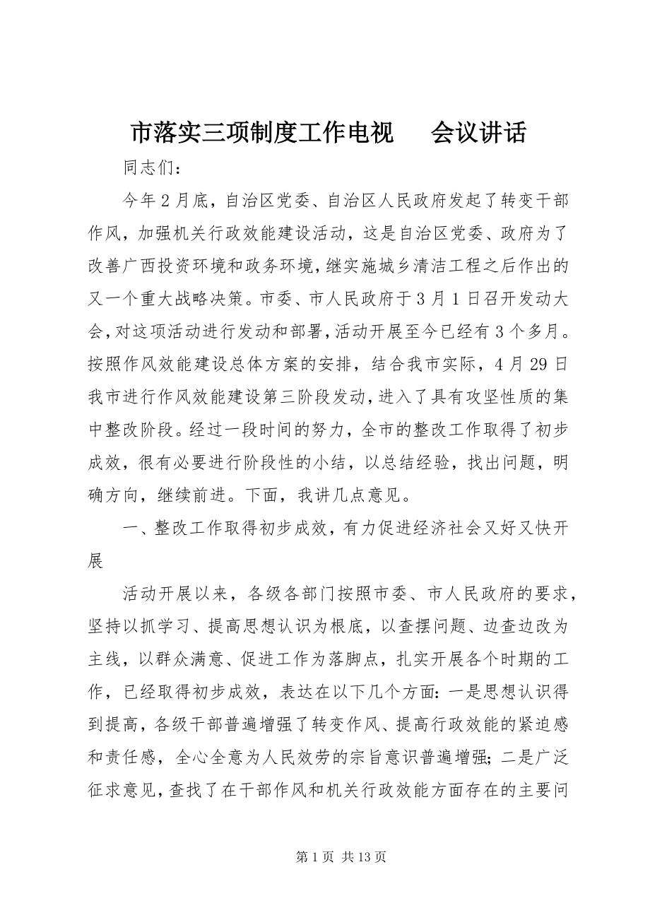 2023年市落实三项制度工作电视电话会议致辞.docx_第1页