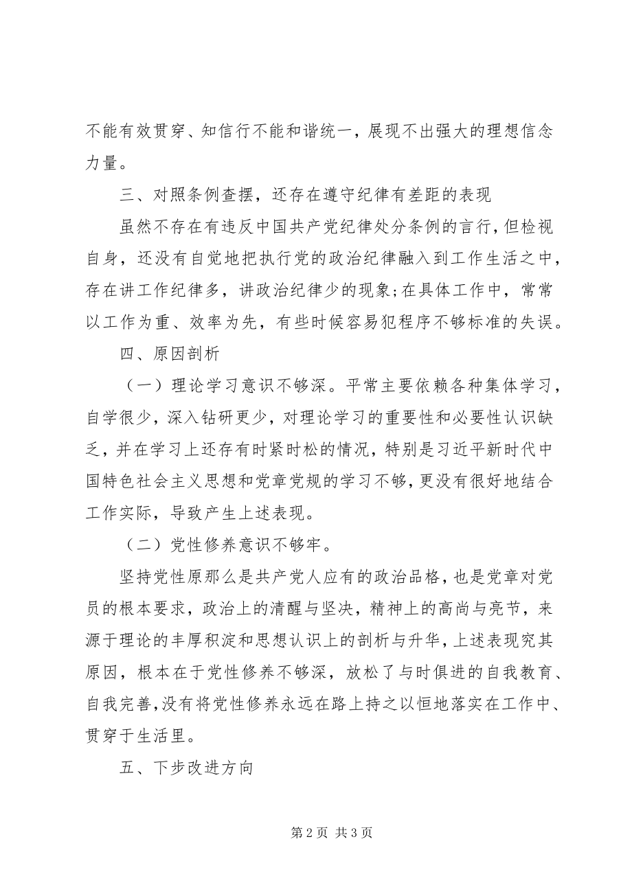 2023年对照党章党规检视问题讲话材料.docx_第2页