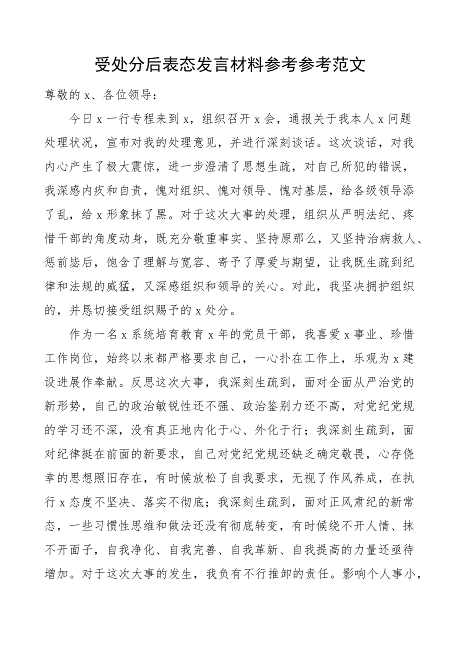 2023年受处分后表态发言材料.docx_第1页