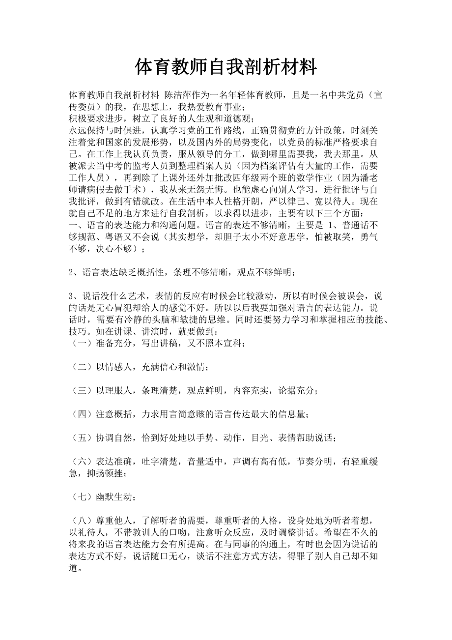 2023年体育教师自我剖析材料.doc_第1页