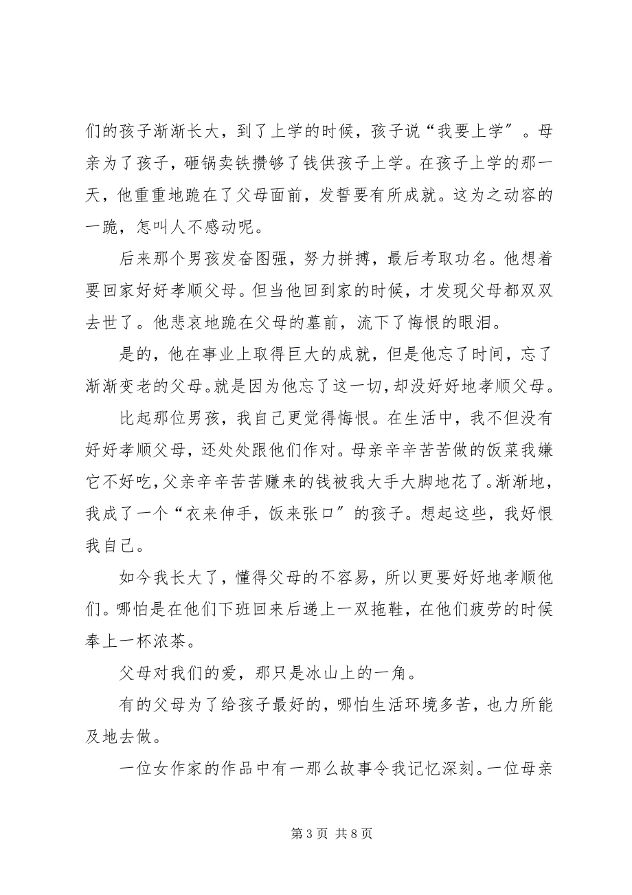 2023年毕淑敏《孝心无价》读后感.docx_第3页