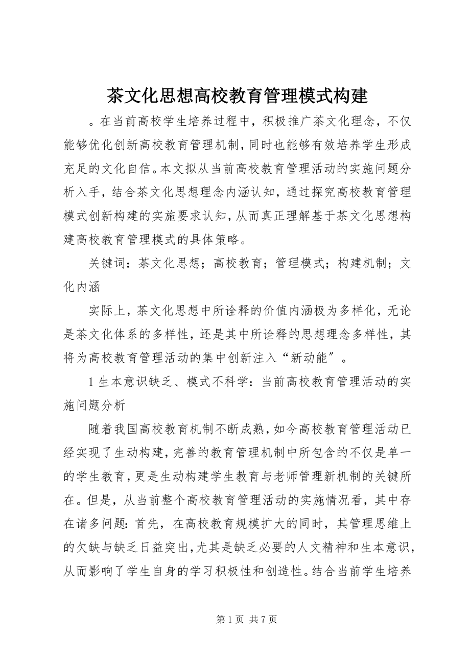 2023年茶文化思想高校教育管理模式构建.docx_第1页