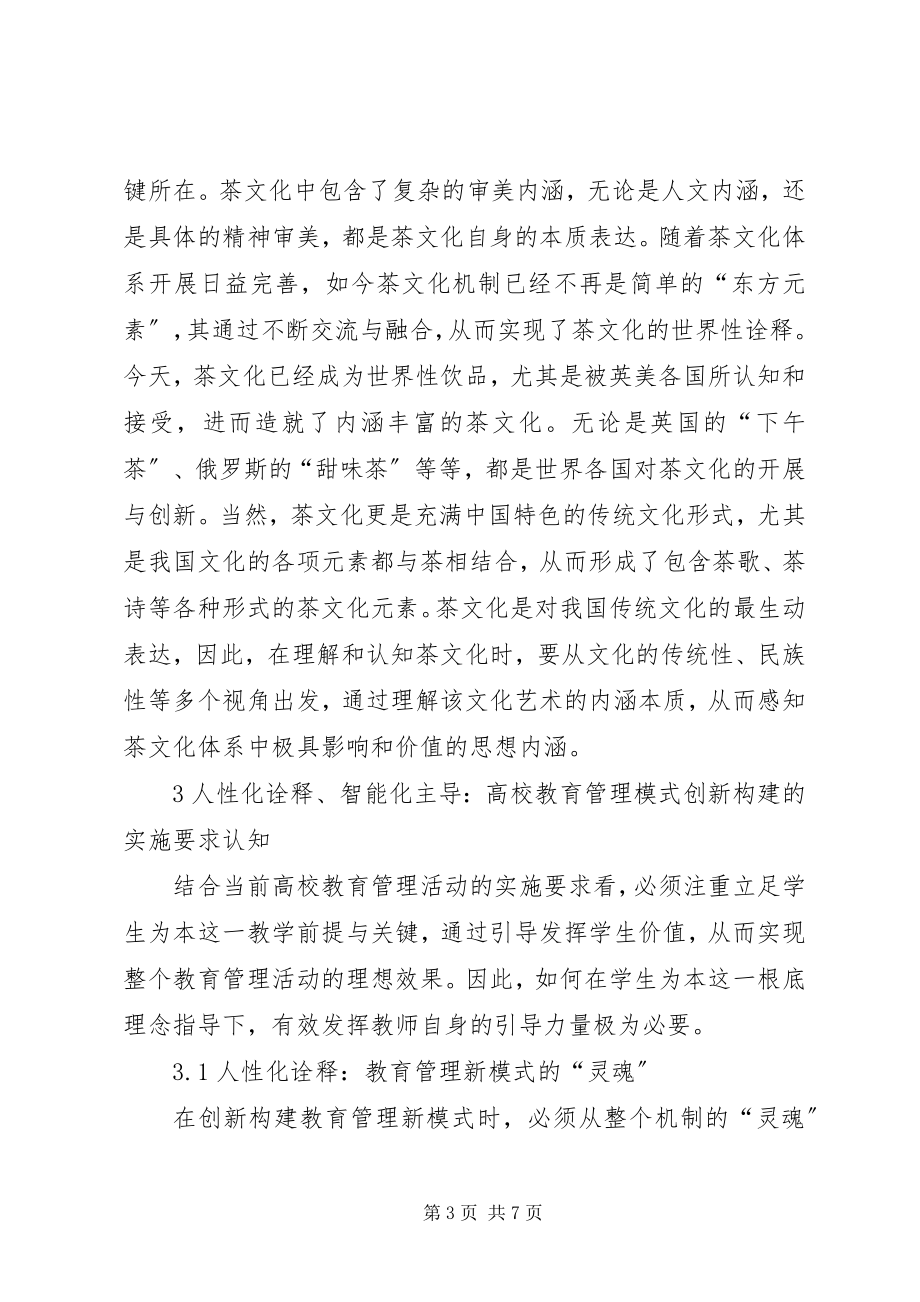 2023年茶文化思想高校教育管理模式构建.docx_第3页