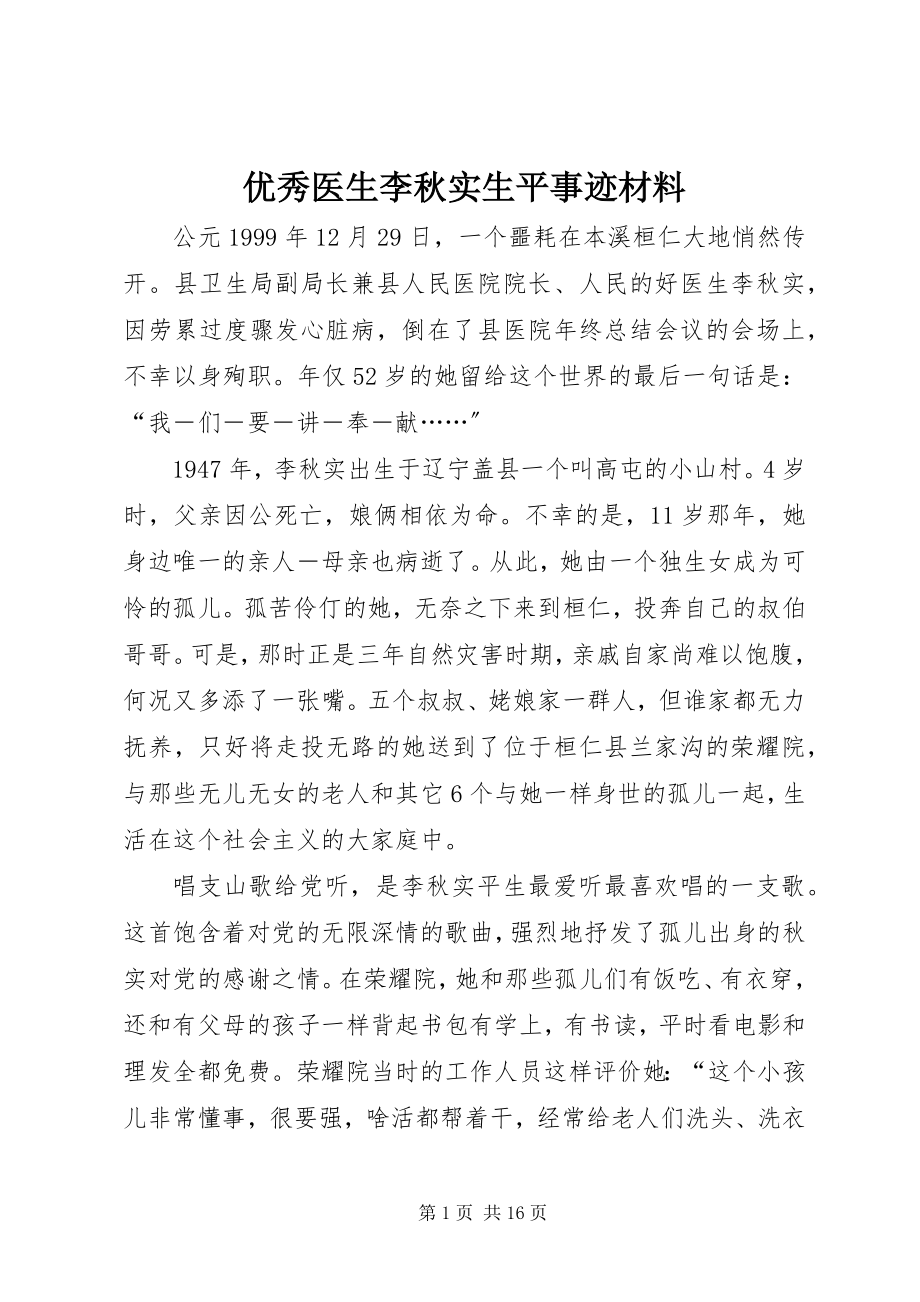 2023年优秀医生李秋实生平事迹材料.docx_第1页