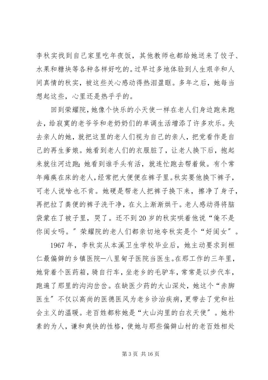 2023年优秀医生李秋实生平事迹材料.docx_第3页