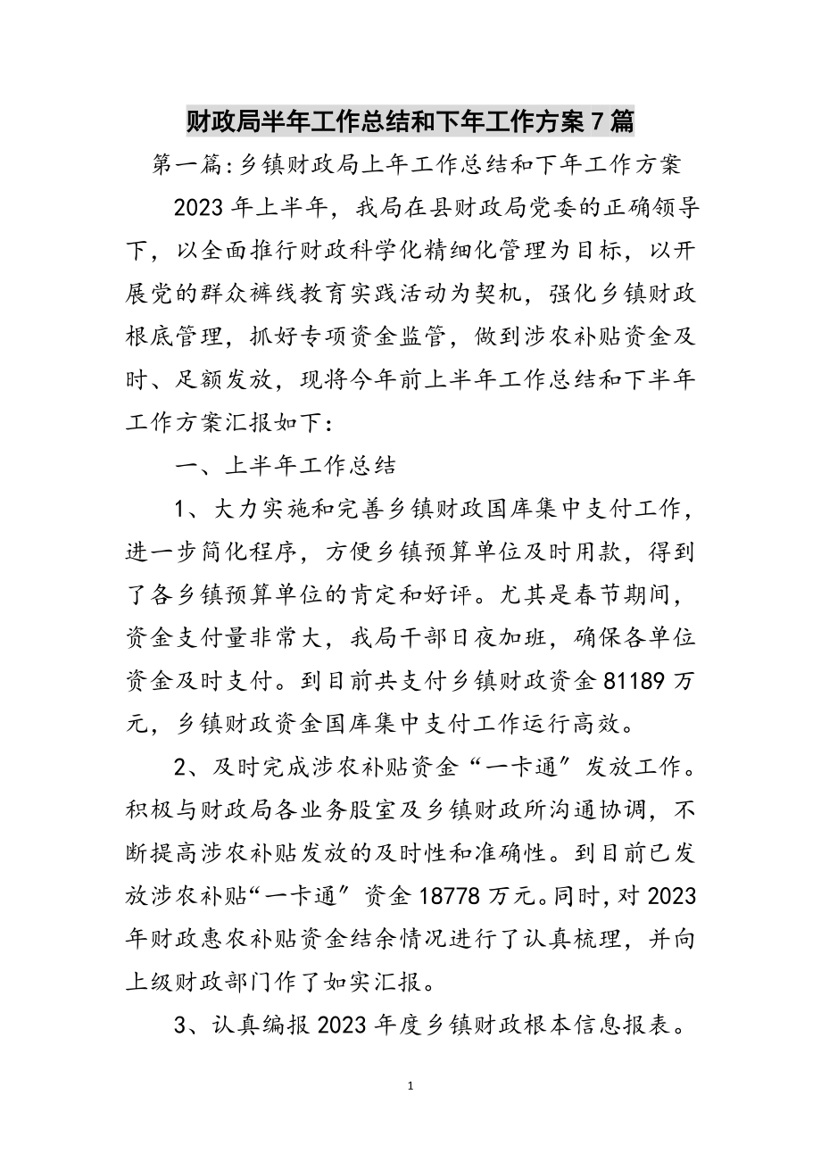 2023年财政局半年工作总结和下年工作计划7篇范文.doc_第1页