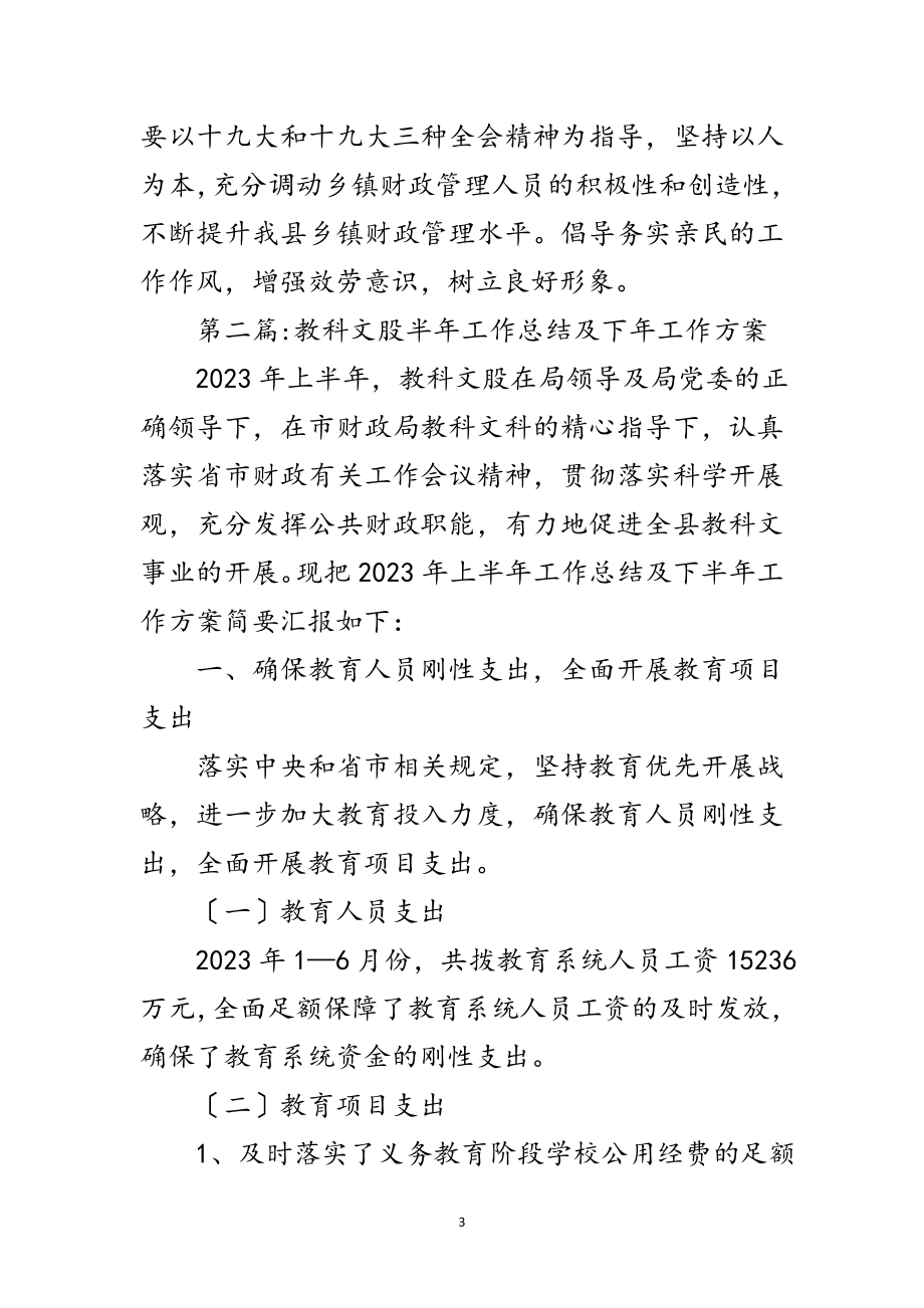 2023年财政局半年工作总结和下年工作计划7篇范文.doc_第3页