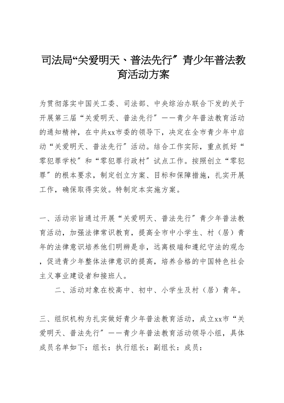 2023年司法局关爱明天普法先行青少年普法教育活动方案.doc_第1页