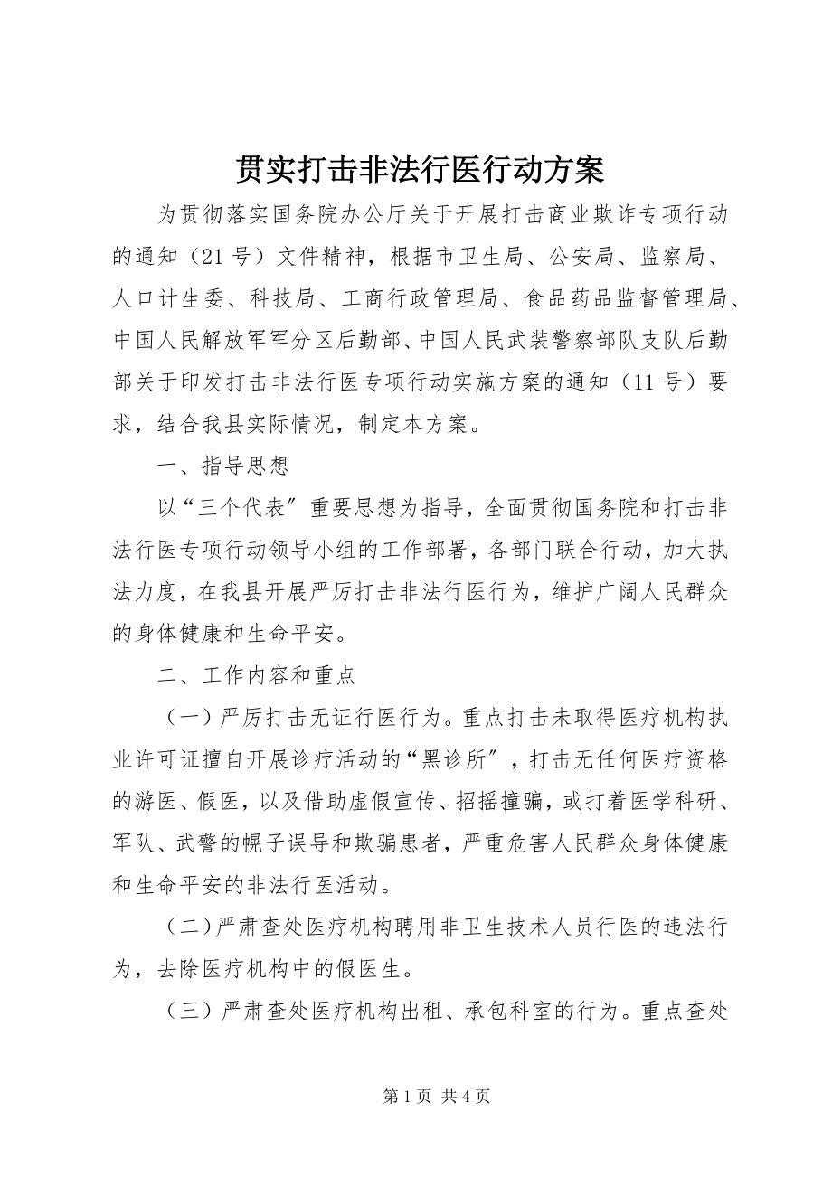 2023年贯实打击非法行医行动计划.docx_第1页