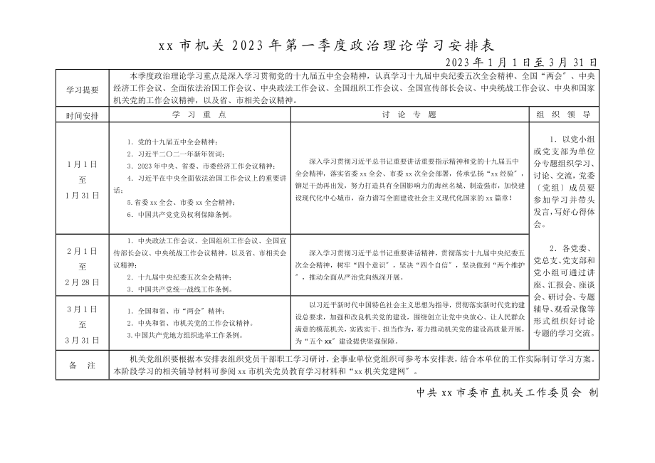 xx市机关第一季度政治理论学习计划安排表格范文.doc_第1页