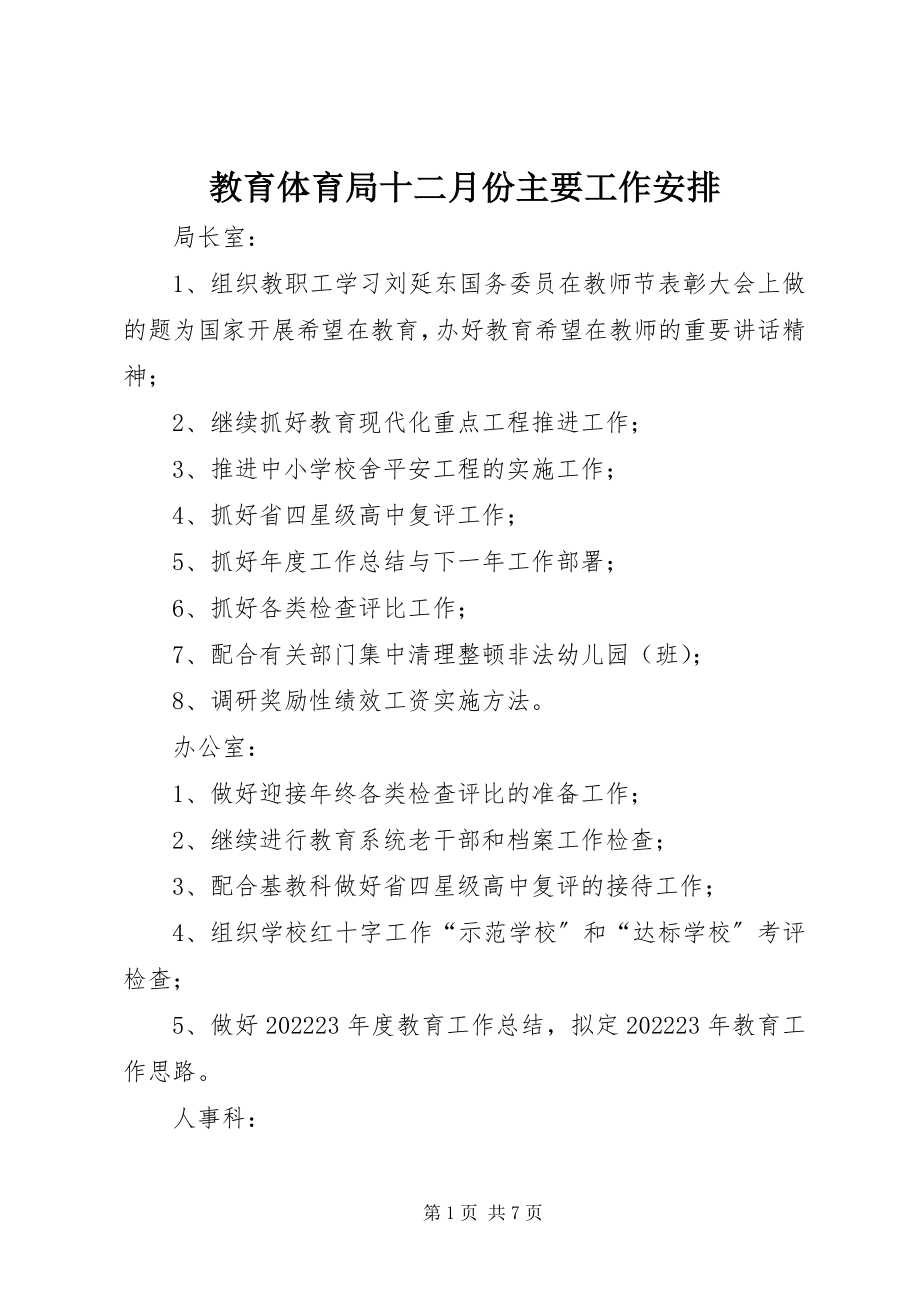 2023年教育局十二月份主要工作安排.docx_第1页