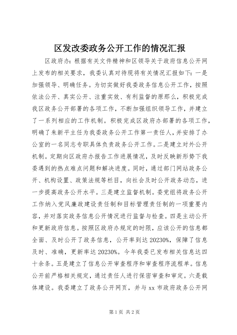 2023年区发改委政务公开工作的情况汇报.docx_第1页