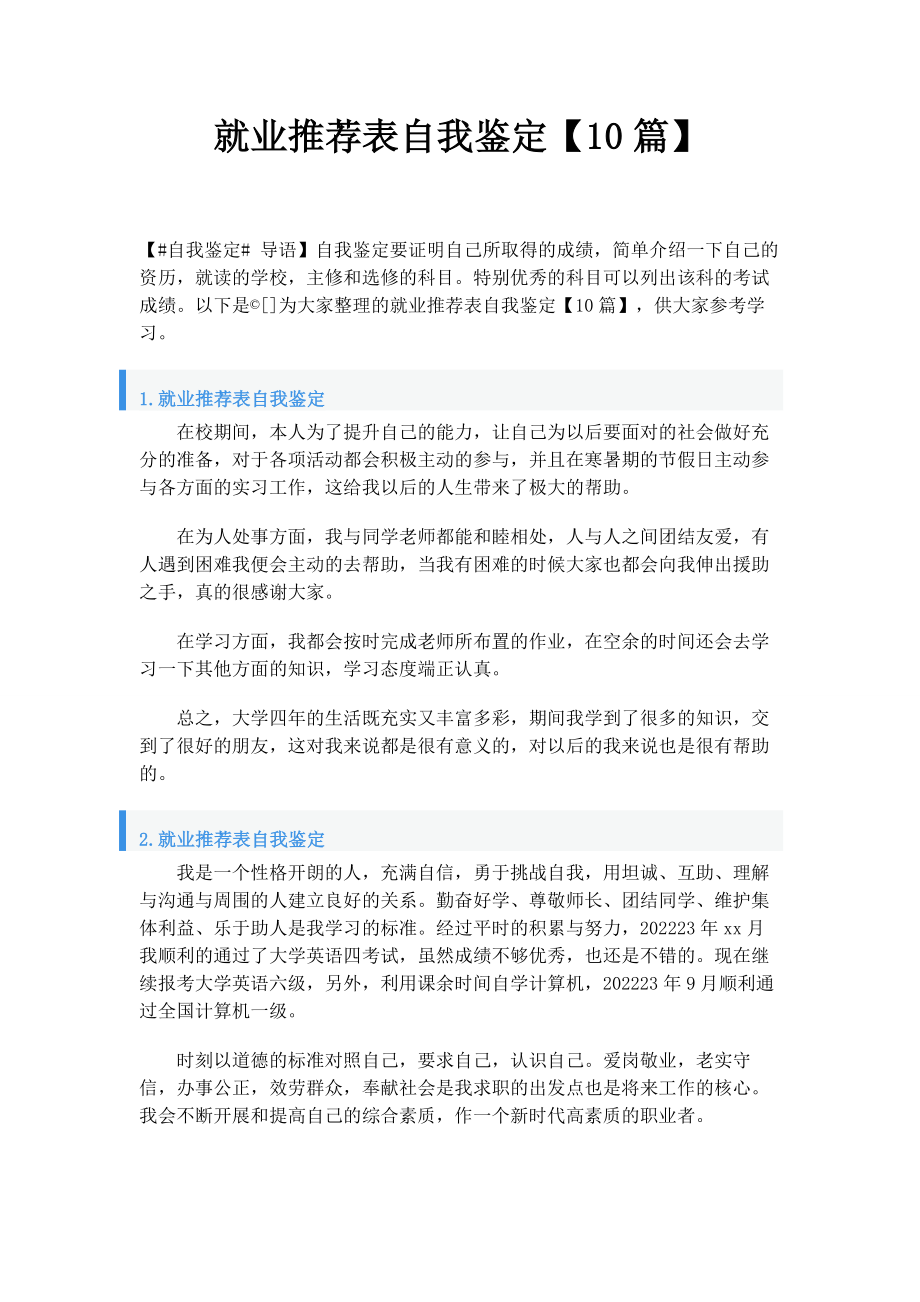 2023年就业推荐表自我鉴定10篇.docx_第1页