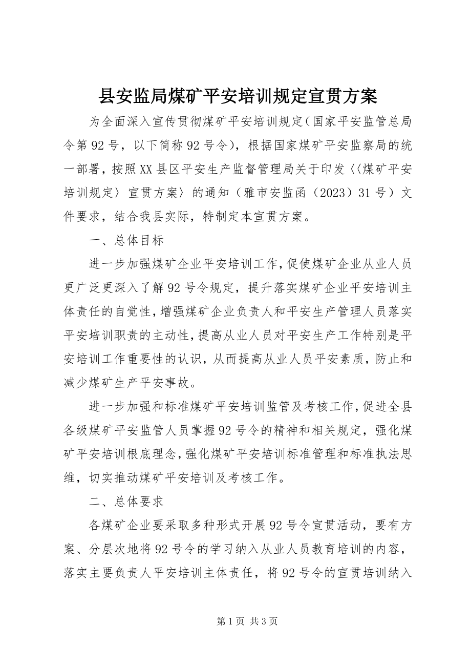 2023年县安监局煤矿安全培训规定宣贯方案.docx_第1页