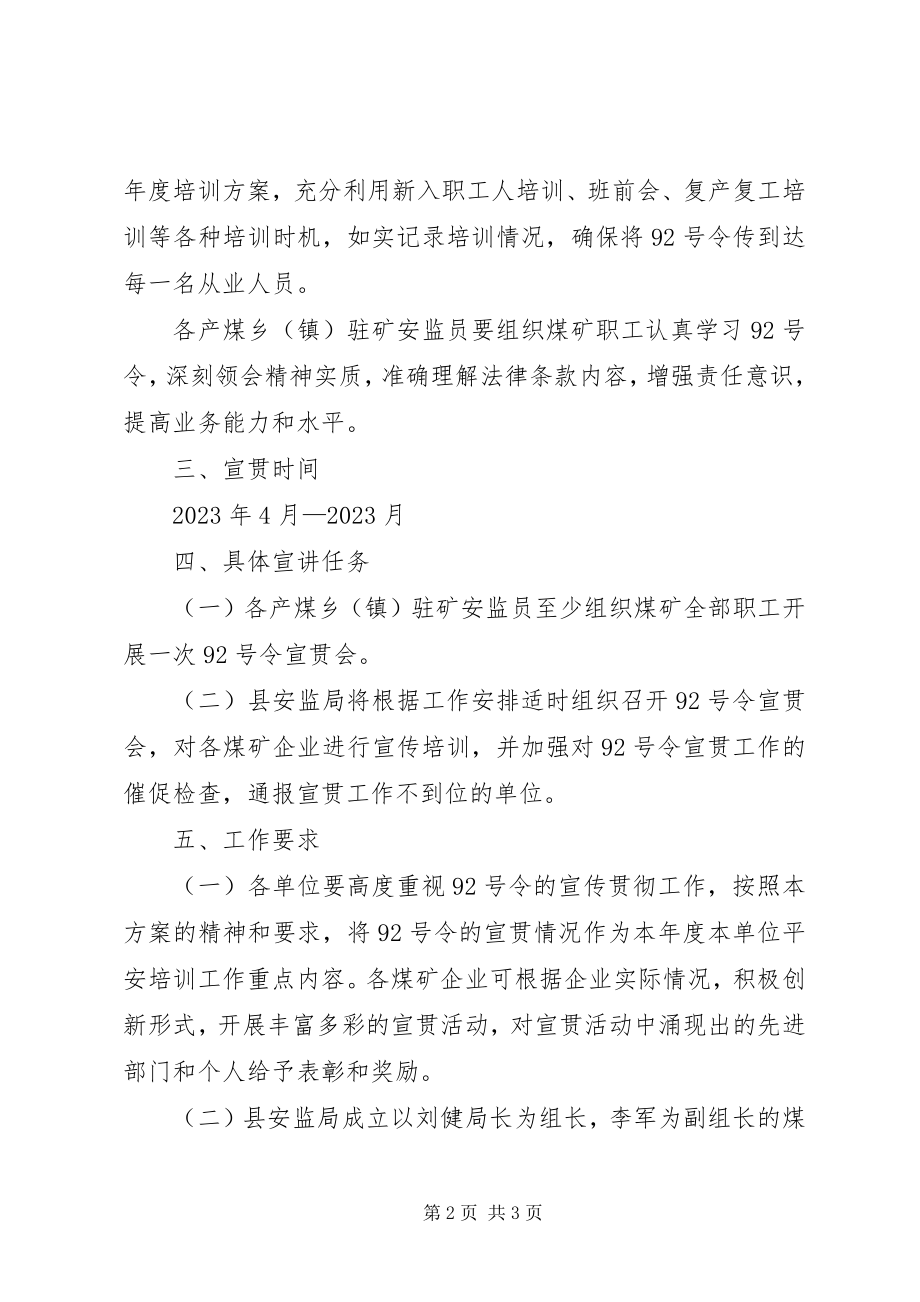 2023年县安监局煤矿安全培训规定宣贯方案.docx_第2页