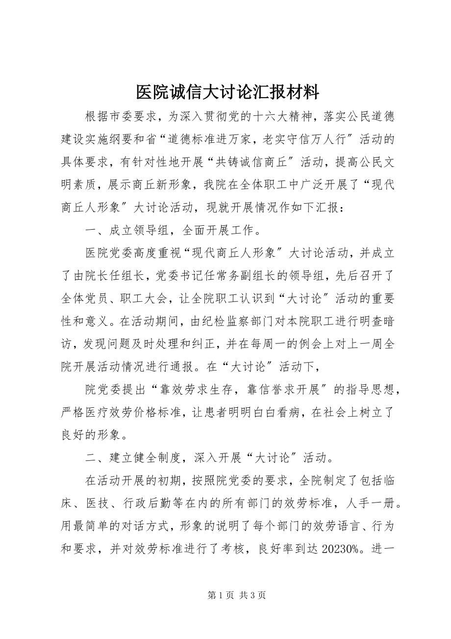 2023年医院诚信大讨论汇报材料.docx_第1页