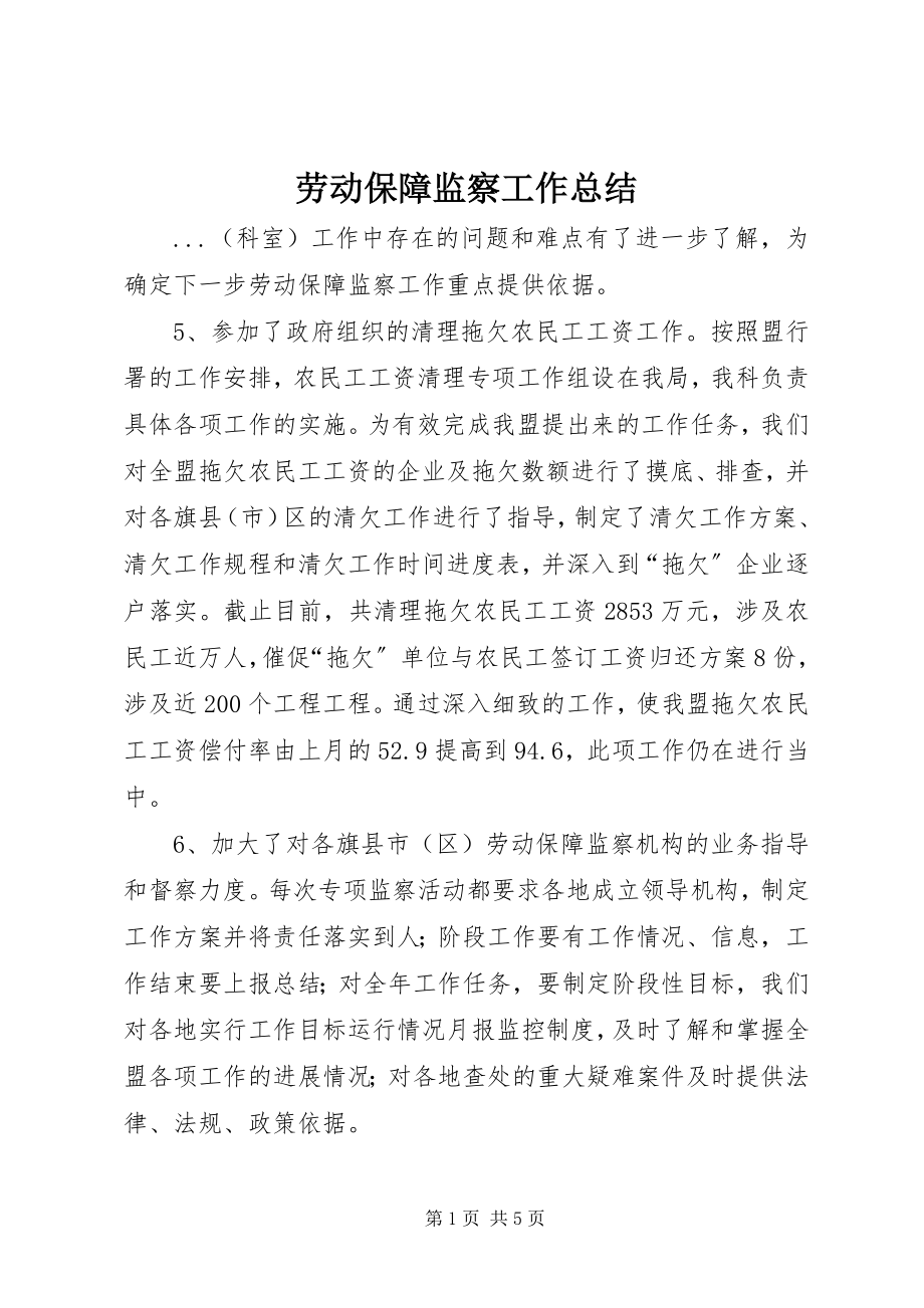 2023年劳动保障监察工作总结新编.docx_第1页