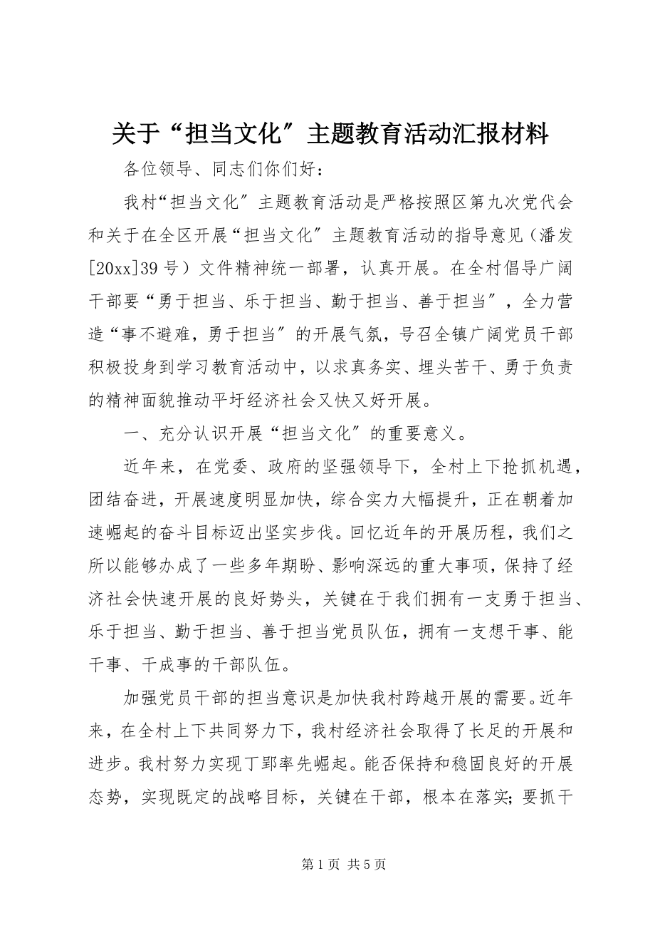 2023年“担当文化”主题教育活动汇报材料.docx_第1页