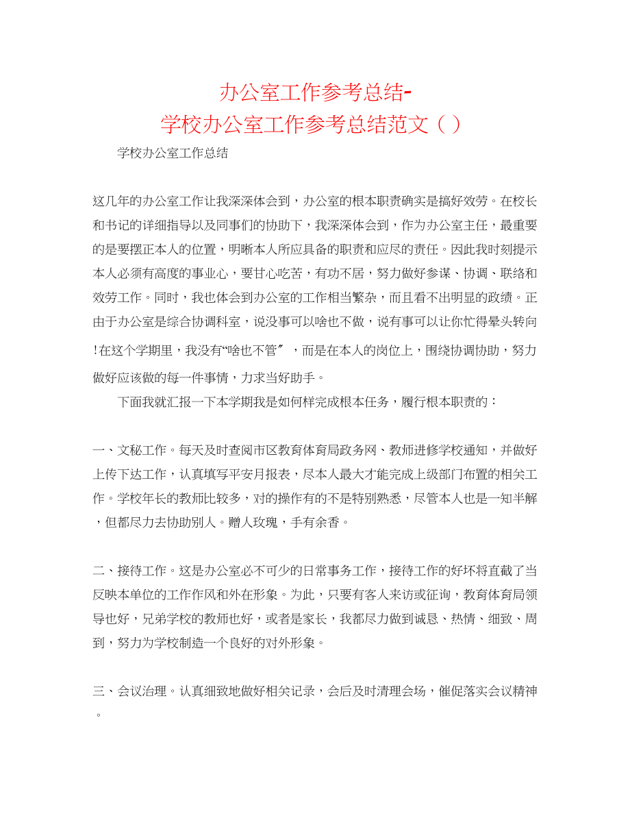 2023年办公室工作总结学校办公室工作总结范文精选.docx_第1页