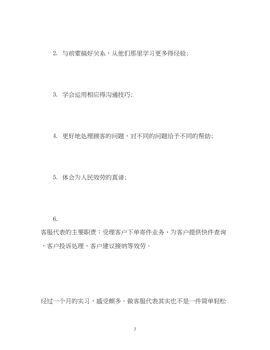 2023年客服实习个人自我鉴定.docx_第2页