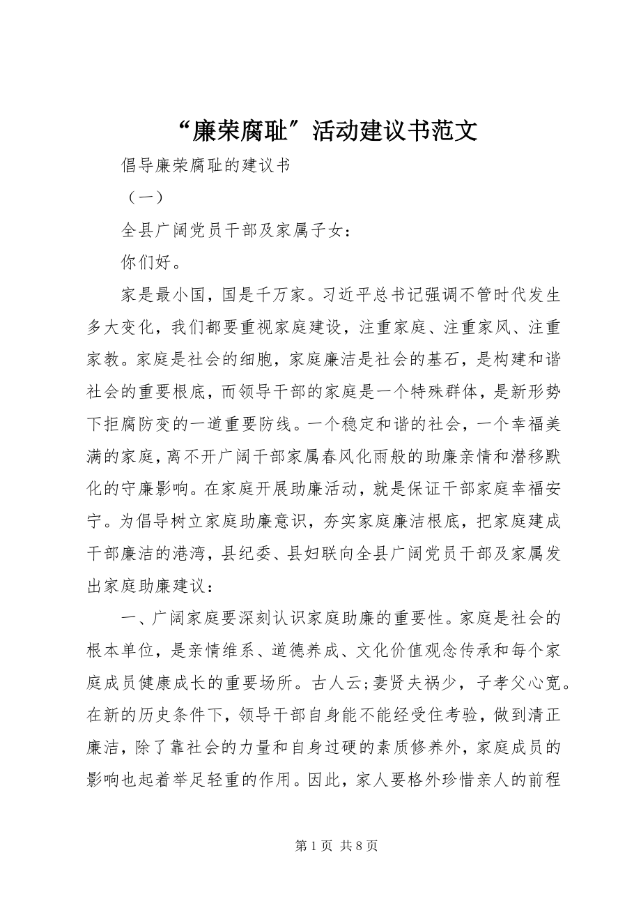 2023年“廉荣腐耻”活动倡议书新编.docx_第1页