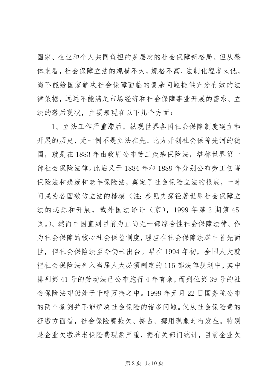 2023年社会保障立法问题研究.docx_第2页