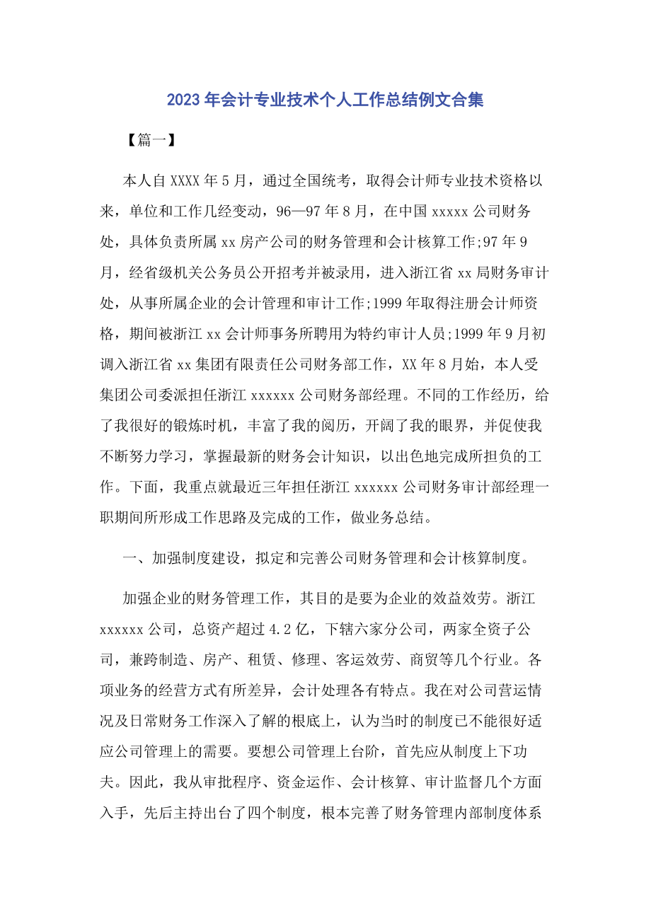 2023年会计专业技术个人工作总结例文合集.docx_第1页