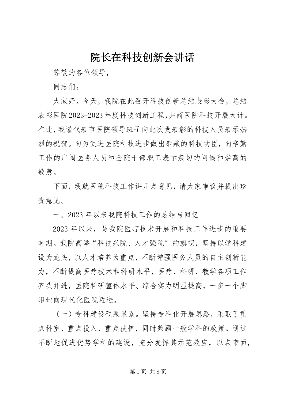 2023年院长在科技创新会致辞.docx_第1页