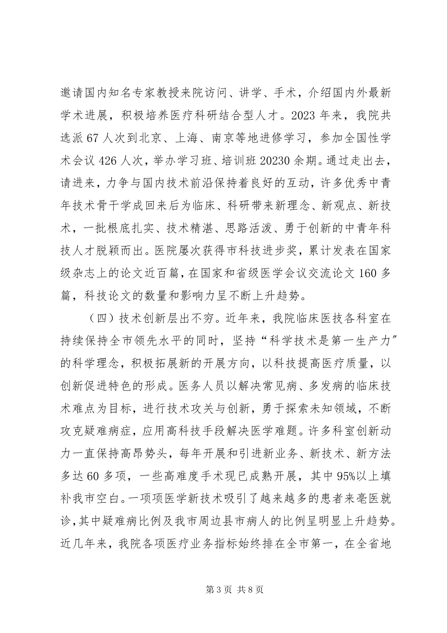 2023年院长在科技创新会致辞.docx_第3页