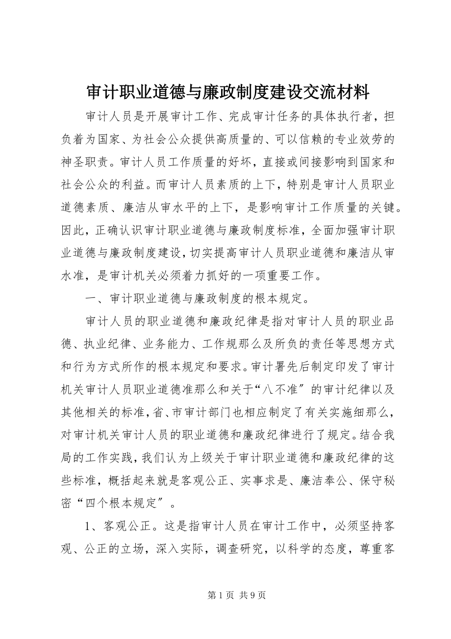 2023年审计职业道德与廉政制度建设交流材料.docx_第1页