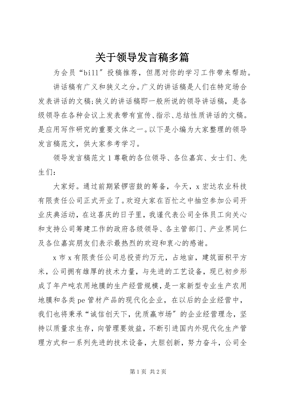 2023年领导讲话稿多篇.docx_第1页