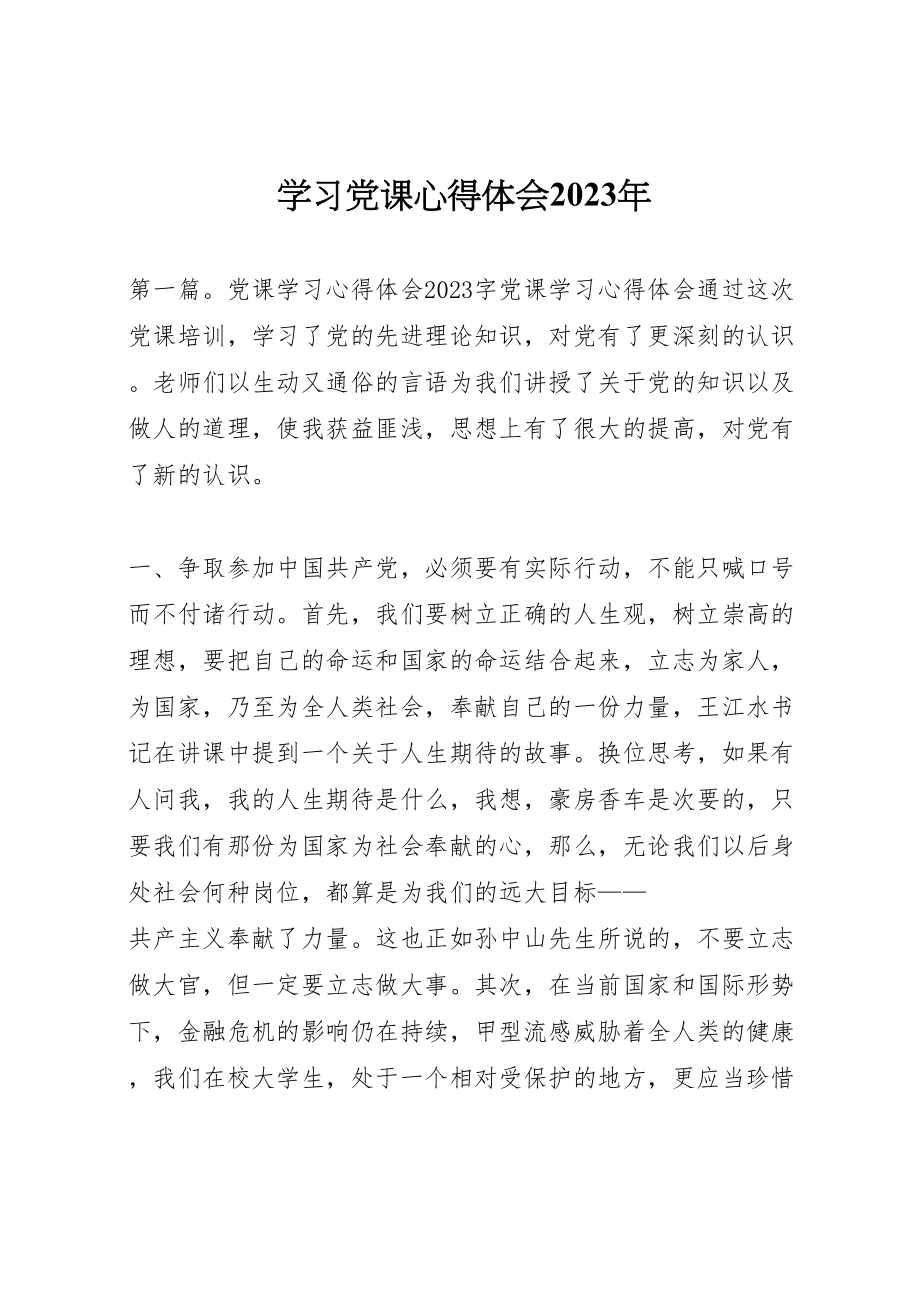 2023年学习党课心得体会某年.doc_第1页