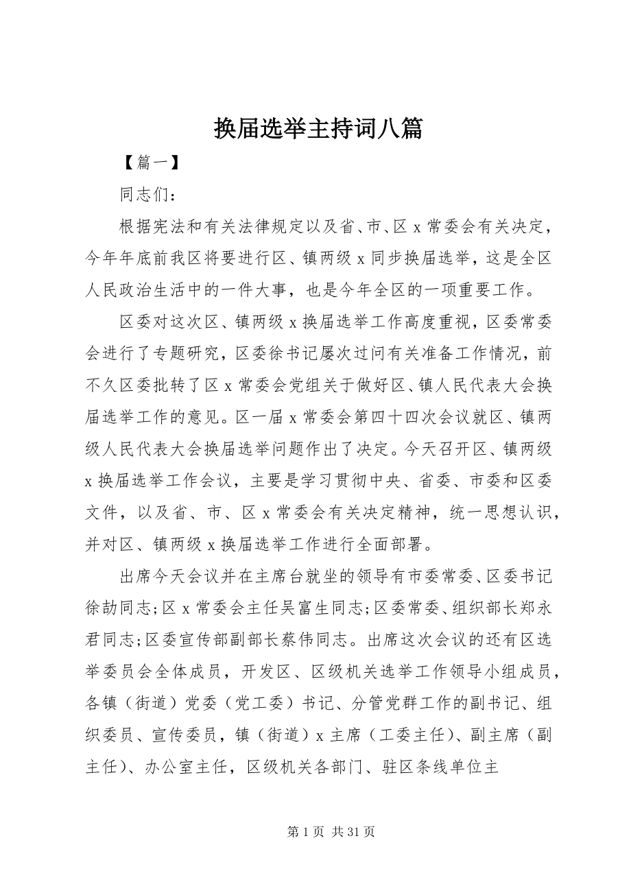 2023年换届选举主持词八篇.docx_第1页