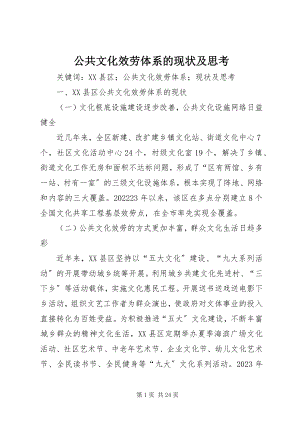 2023年公共文化服务体系的现状及思考.docx