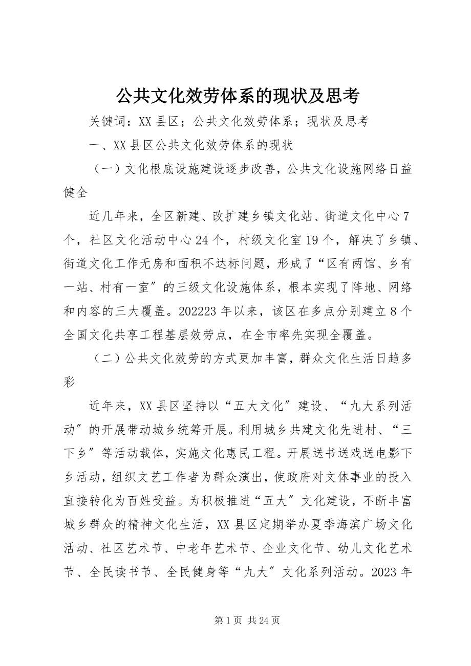 2023年公共文化服务体系的现状及思考.docx_第1页