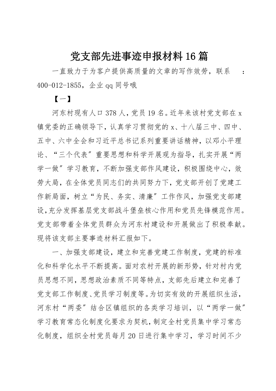 2023年党支部先进事迹申报材料16篇.docx_第1页