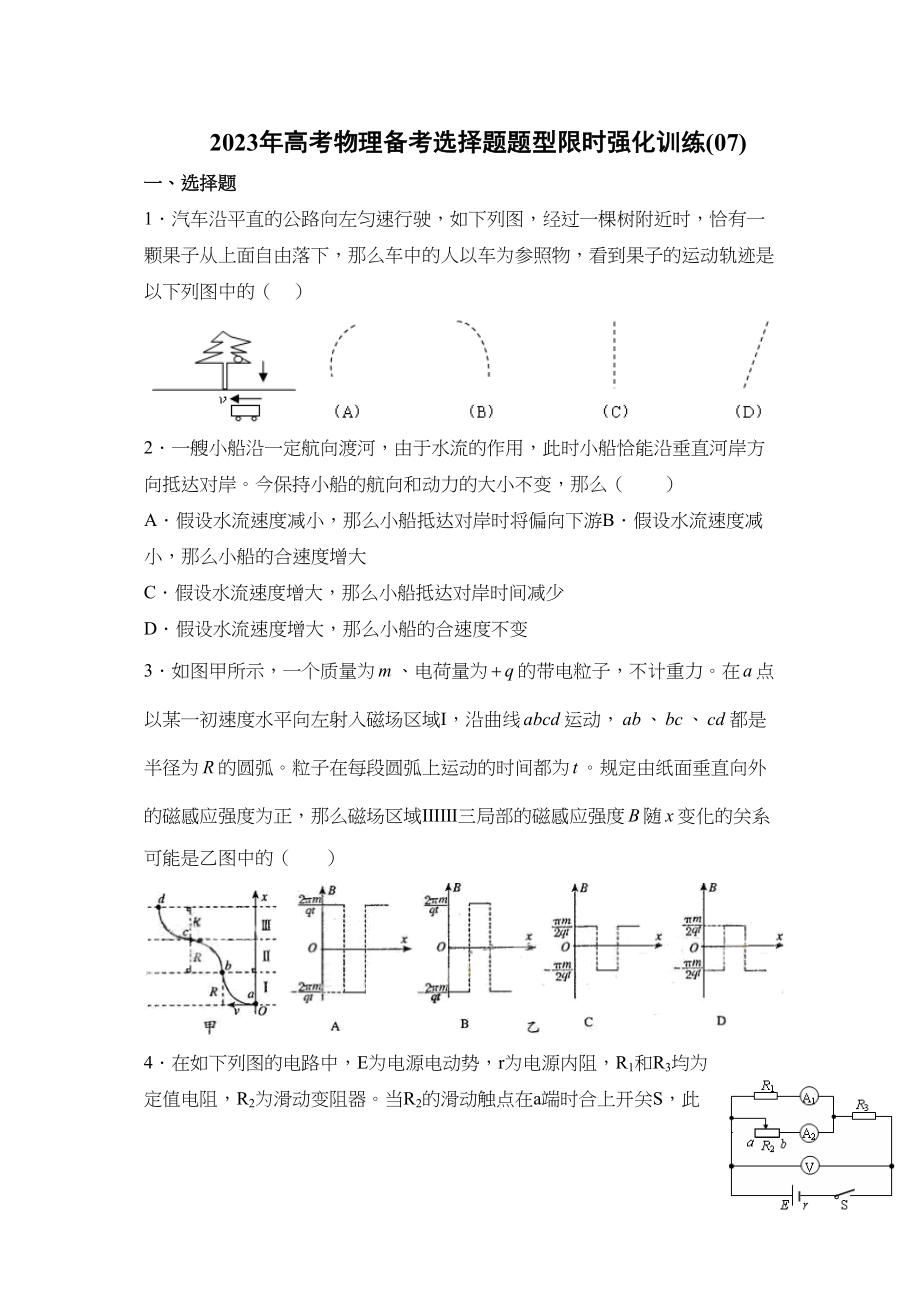 2023年高考物理冲刺选择题限时强化训练07doc高中物理.docx_第1页