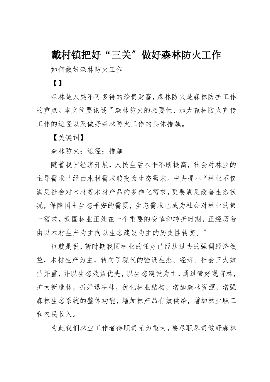 2023年戴村镇把好“三关”做好森林防火工作新编.docx_第1页