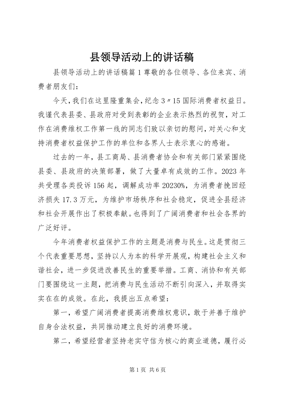 2023年县领导活动上的致辞稿.docx_第1页