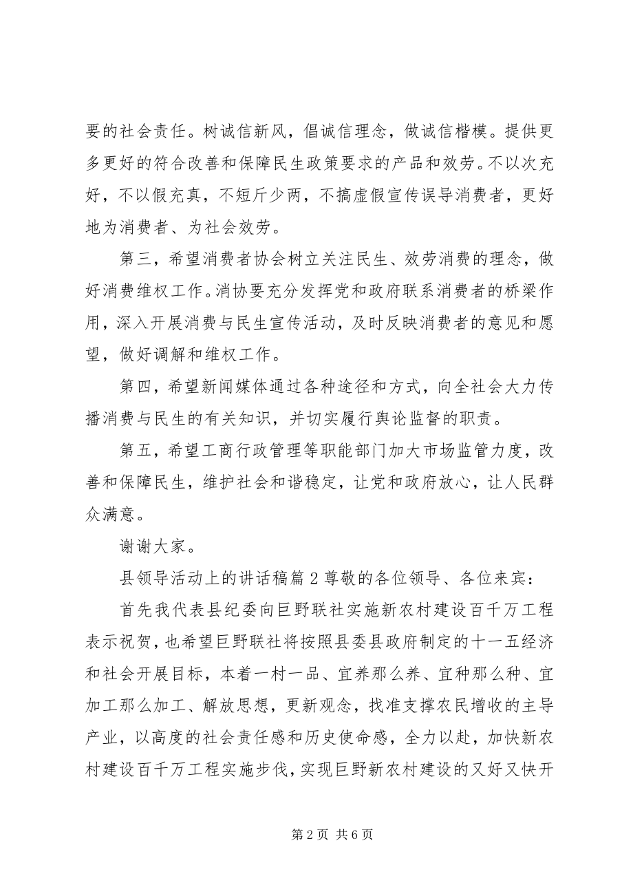 2023年县领导活动上的致辞稿.docx_第2页