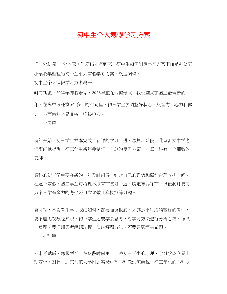 2023年初中生个人寒假学习计划.docx_第1页