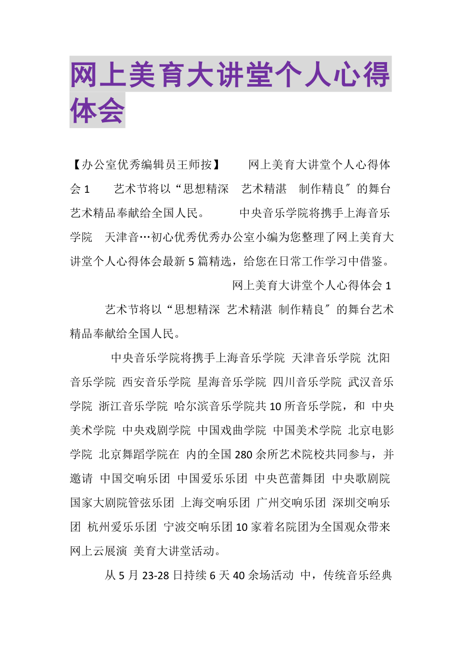 2023年网上美育大讲堂个人心得体会.doc_第1页