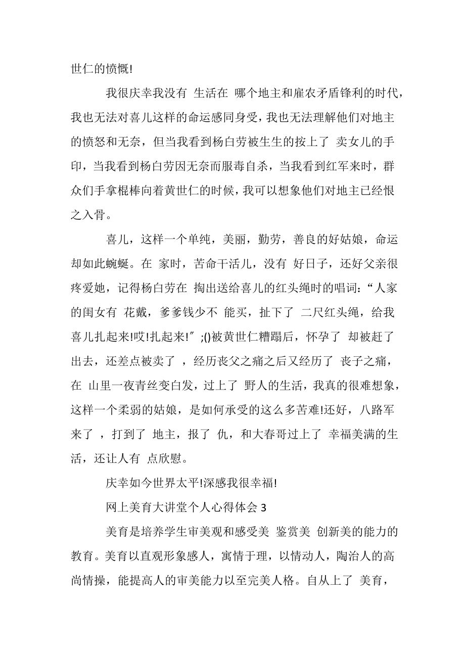 2023年网上美育大讲堂个人心得体会.doc_第3页