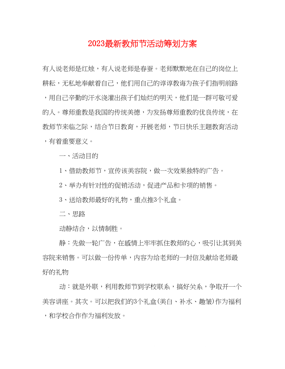 2023年教师节活动策划方案.docx_第1页