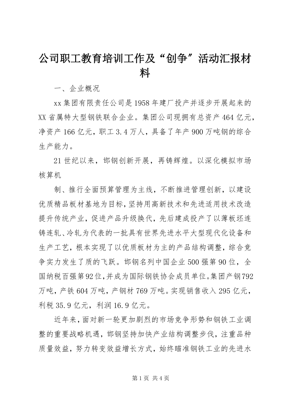 2023年公司职工教育培训工作及“创争”活动汇报材料.docx_第1页